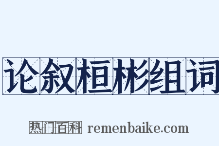 论叙桓彬组词是什么意思的图片